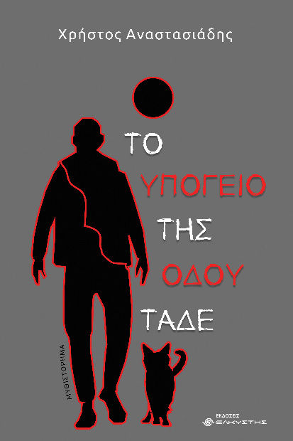 Το υπόγειο της οδού Τάδε, , Χρήστος Αναστασιάδης, Ελκυστής, 2024